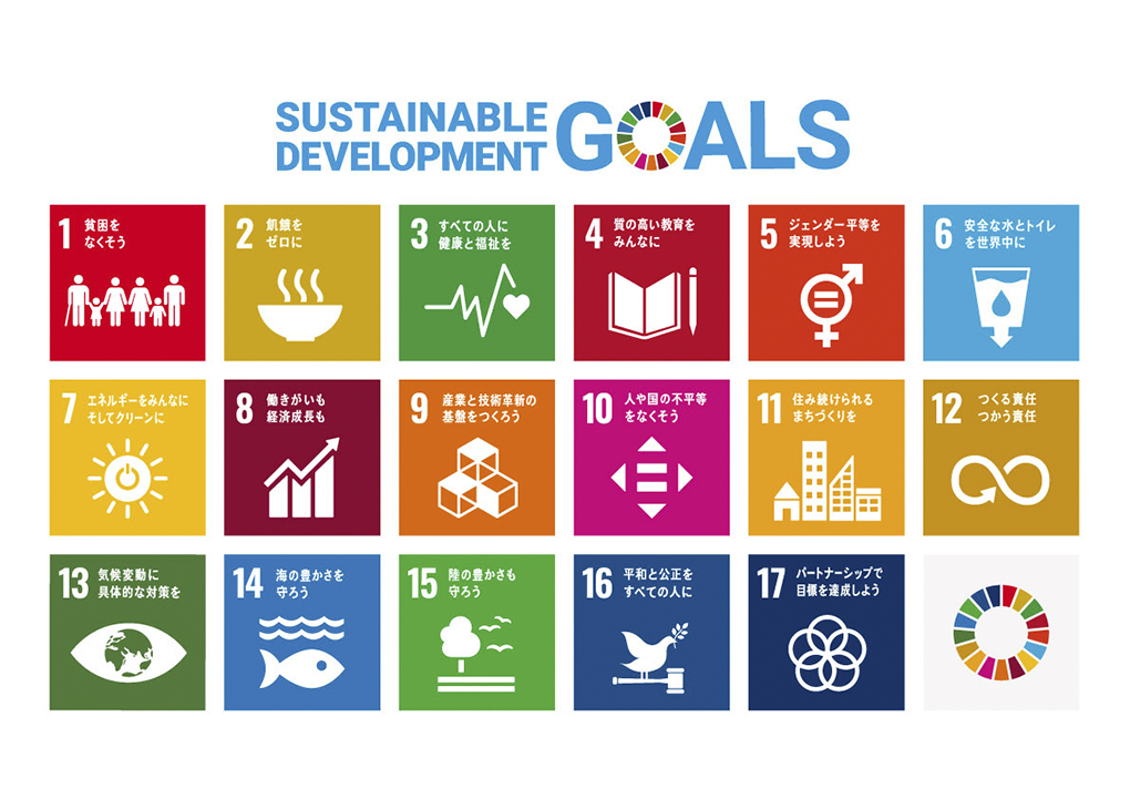 SDGsの17目標の特徴