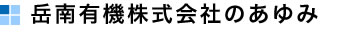 岳南有機株式会社のあゆみ