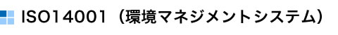 ISO14001（環境マネジメントシステム）