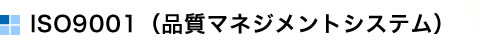 ISO9001（品質マネジメントシステム）