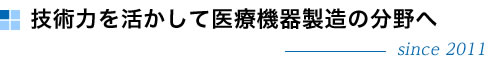 技術力を活かして医療機器製造の分野へ