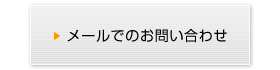 メールでのお問い合わせ