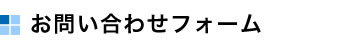 お問い合わせフォーム