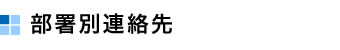 部署別連絡先