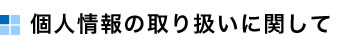 個人情報の取り扱いに関して