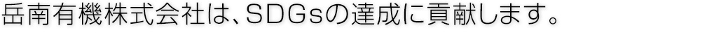 岳南有機株式会社は、SDGsの達成に貢献します。