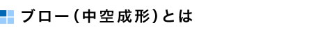 ブロー（中空）成形とは