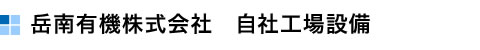 岳南有機株式会社　自社工場設備