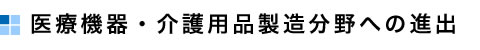 医療機器・介護用品製造分野への進出